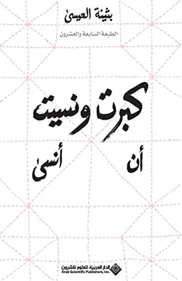 Kabirt wa-nasit an ansa